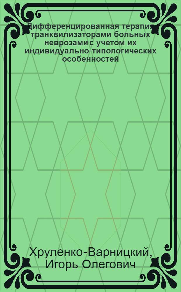 Дифференцированная терапия транквилизаторами больных неврозами с учетом их индивидуально-типологических особенностей : Автореф. дис. на соиск. учен. степ. к. м. н