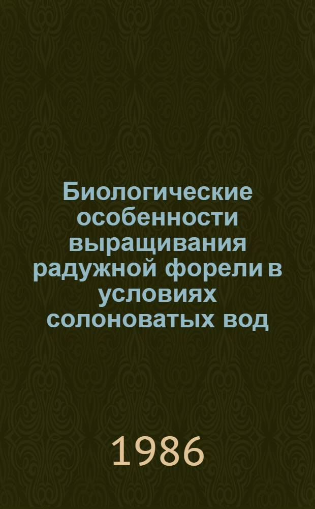 Биологические особенности выращивания радужной форели в условиях солоноватых вод : Автореф. дис. на соиск. учен. степ. канд. биол. наук : (03.00.10)