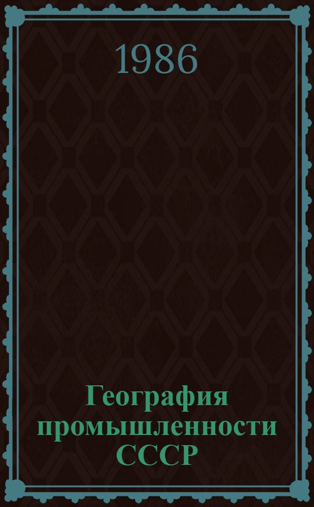 География промышленности СССР