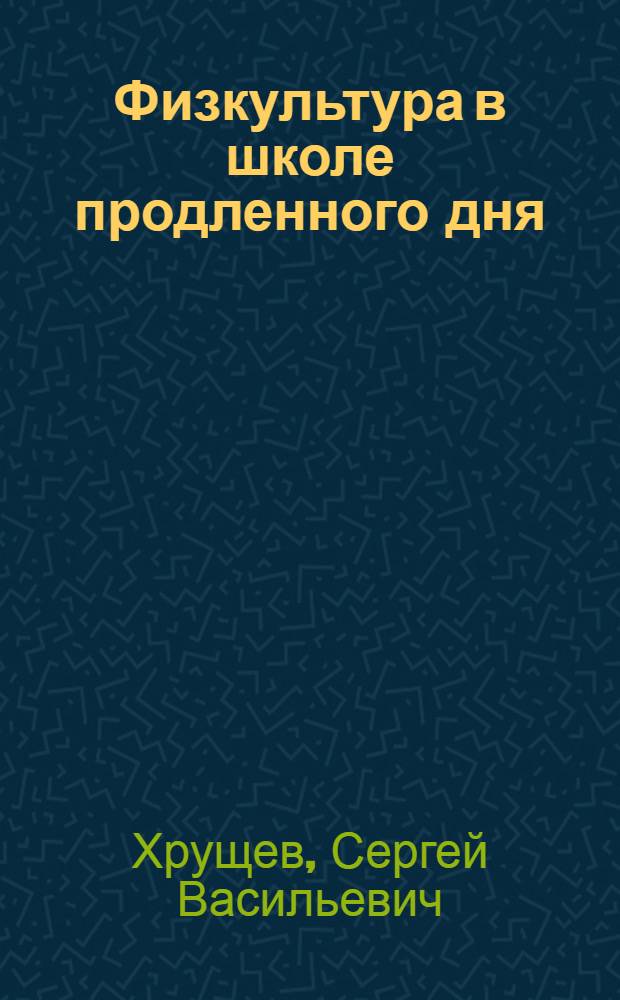 Физкультура в школе продленного дня