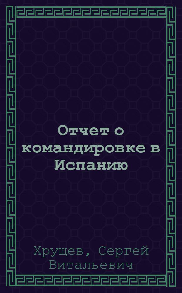 Отчет о командировке в Испанию