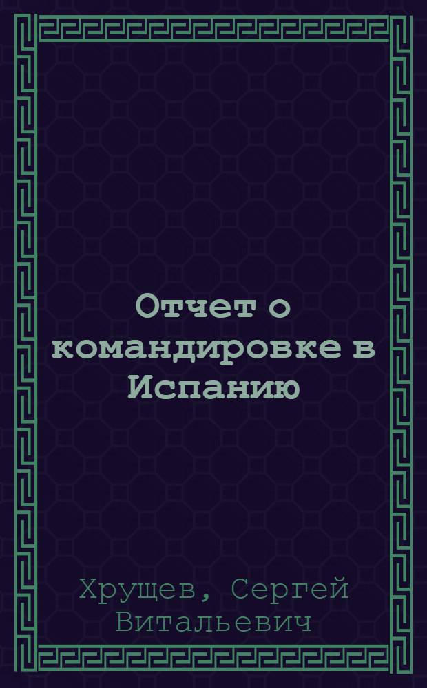 Отчет о командировке в Испанию