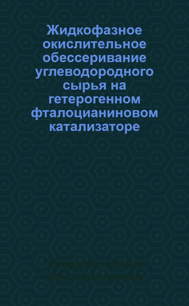 Жидкофазное окислительное обессеривание углеводородного сырья на гетерогенном фталоцианиновом катализаторе : Автореф. дис. на соиск. учен. степ. канд. техн. наук : (05.17.04)
