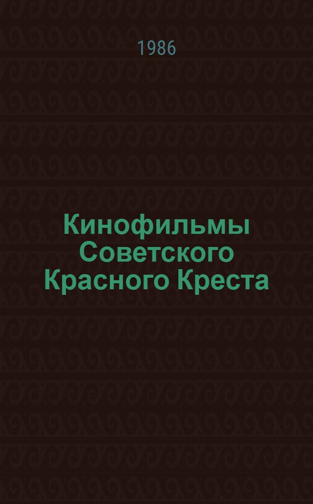 Кинофильмы Советского Красного Креста