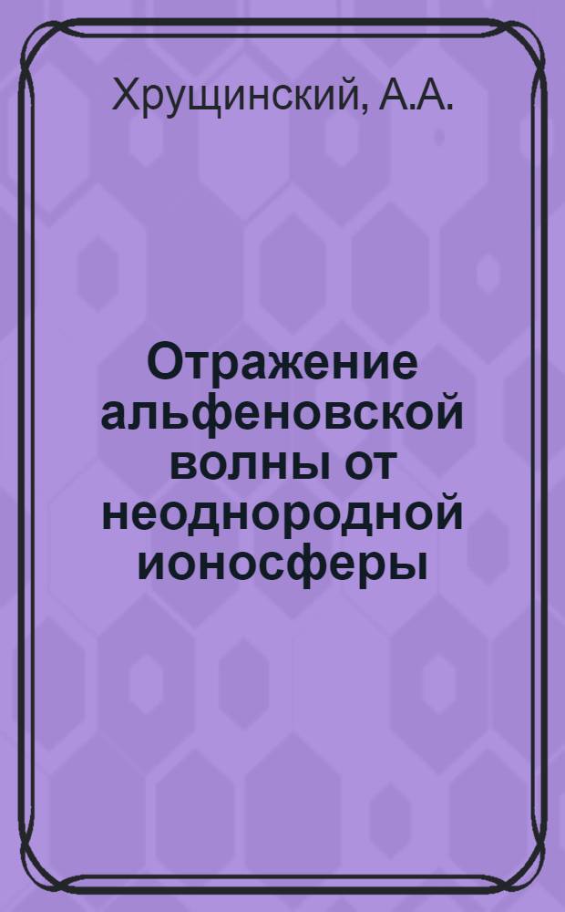 Отражение альфеновской волны от неоднородной ионосферы