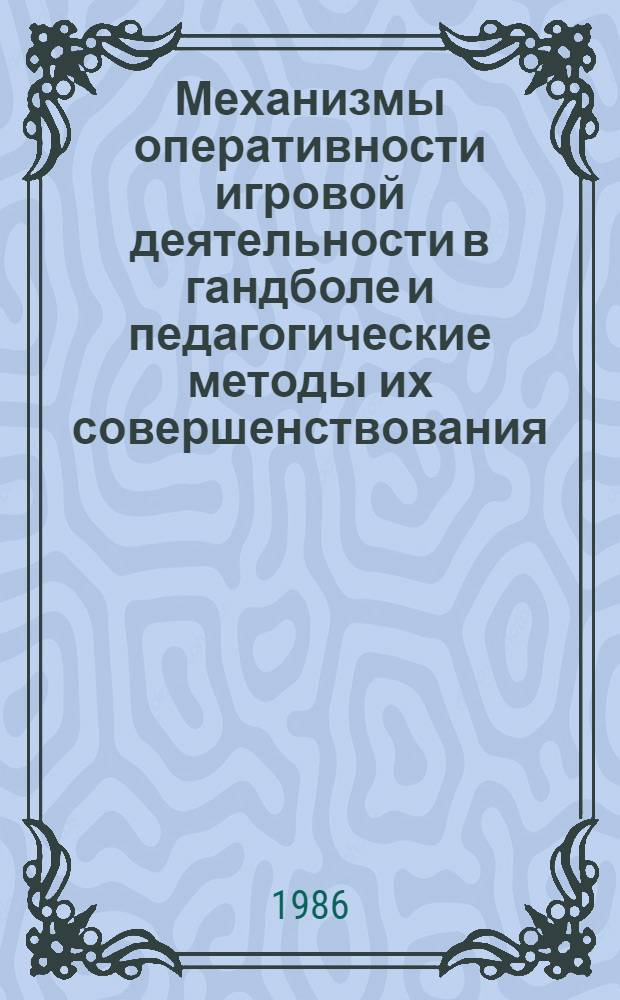 Механизмы оперативности игровой деятельности в гандболе и педагогические методы их совершенствования : Автореф. дис. на соиск. учен. степ. к. пед. н