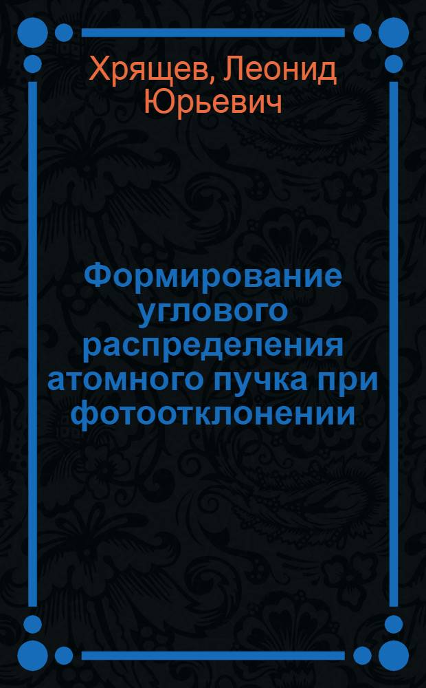 Формирование углового распределения атомного пучка при фотоотклонении : Автореф. дис. на соиск. учен. степ. к. ф.-м. н