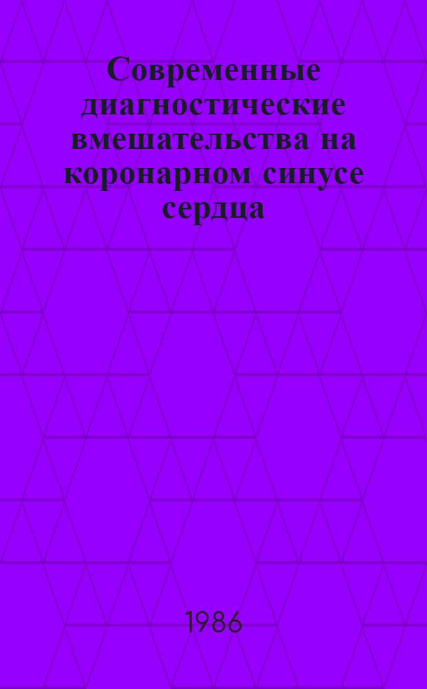 Современные диагностические вмешательства на коронарном синусе сердца