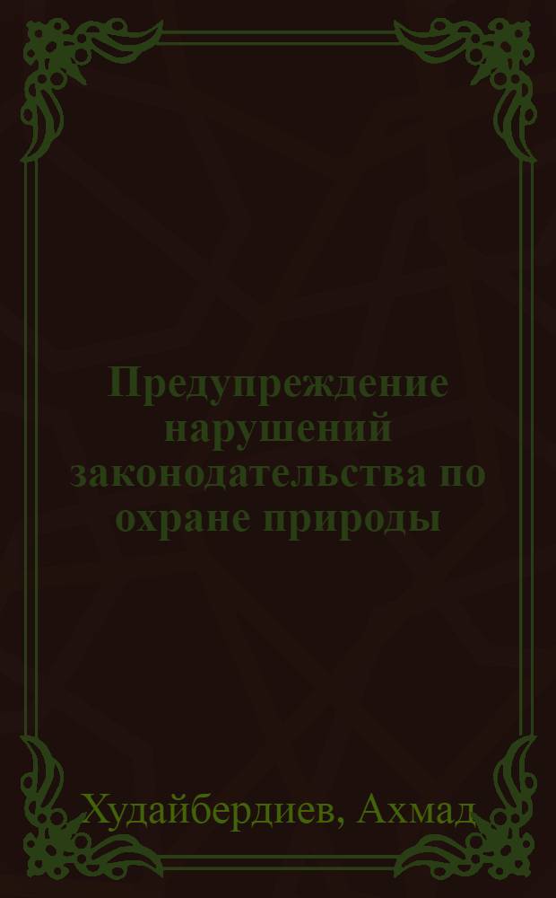 Предупреждение нарушений законодательства по охране природы