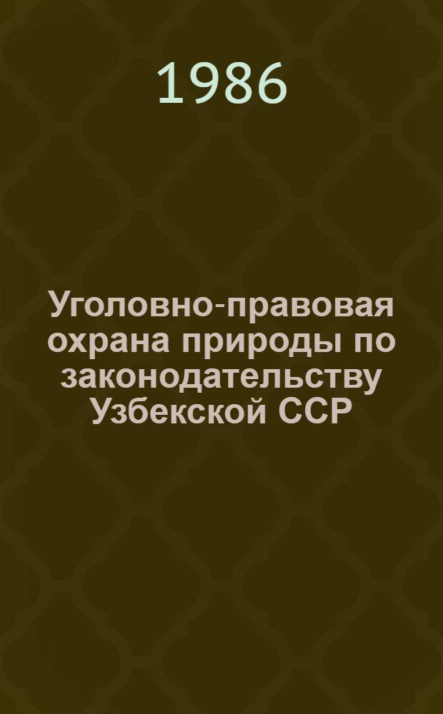 Уголовно-правовая охрана природы по законодательству Узбекской ССР : Автореф. дис. на соиск. учен. степ. к. ю. н
