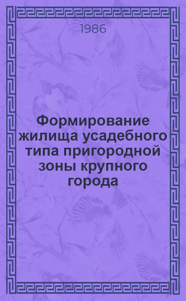 Формирование жилища усадебного типа пригородной зоны крупного города : (На прим. г. Горького) : Автореф. дис. на соиск. учен. степ. канд. архитектуры : (18.00.02)