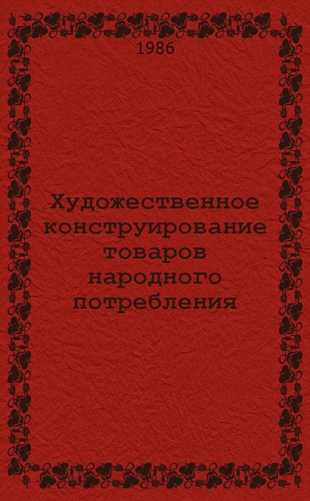 Художественное конструирование товаров народного потребления : Материалы краткосроч. семинара, 18-19 февр