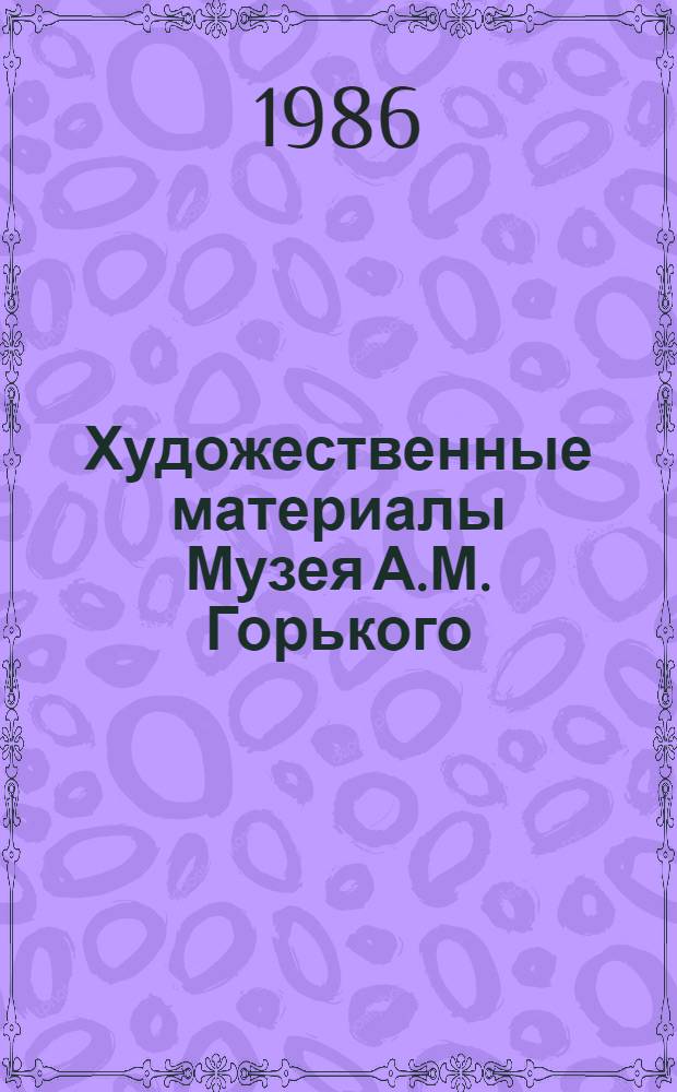 Художественные материалы Музея А.М. Горького : Описание