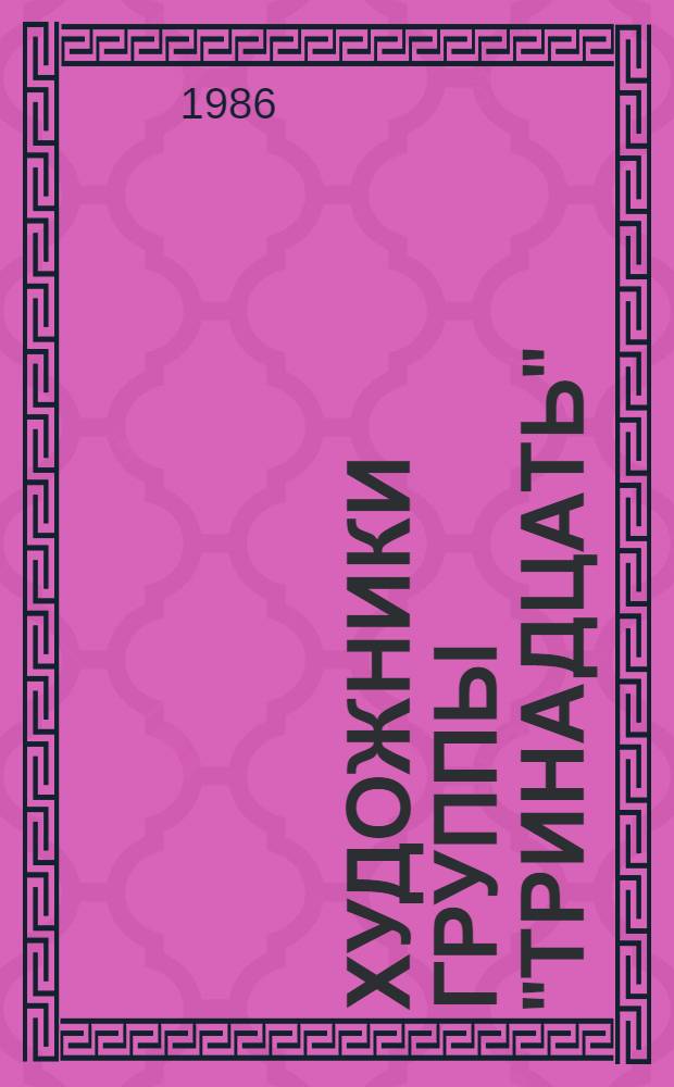 Художники группы "Тринадцать" : Из истории худож. жизни 1920-1930-х гг