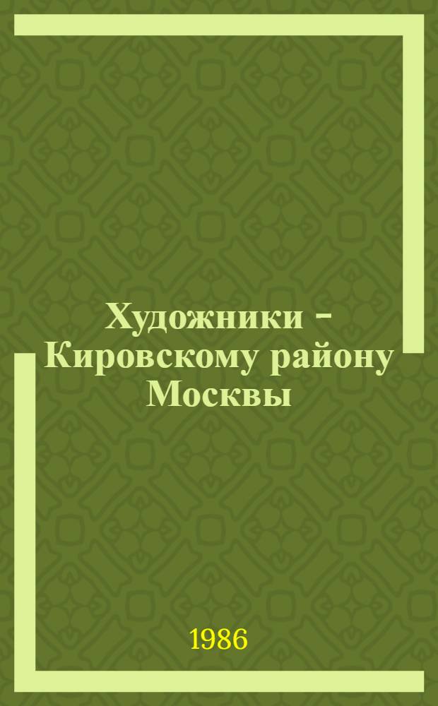 Художники - Кировскому району Москвы : Живопись, графика, скульптура, плакат : Кат. выст