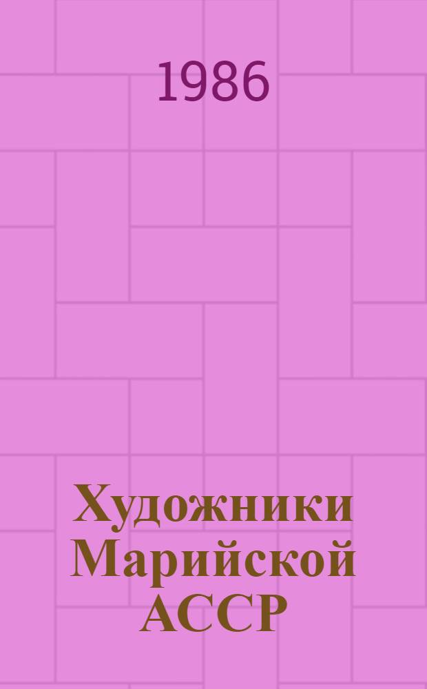 Художники Марийской АССР : А. Бакулевский, А. Бутов, З. Лаврентьев, С. Подмарев, Б. Пушков : Живопись. Графика : Кат. выст