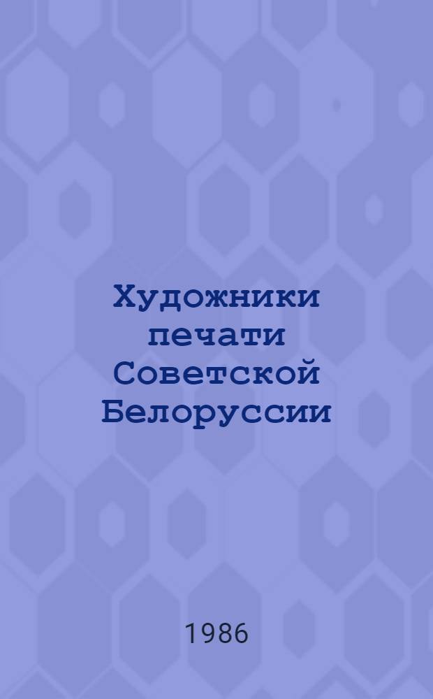 Художники печати Советской Белоруссии