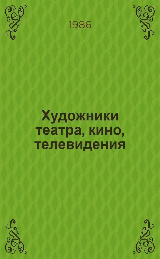 Художники театра, кино, телевидения : Респ. выст. : Каталог