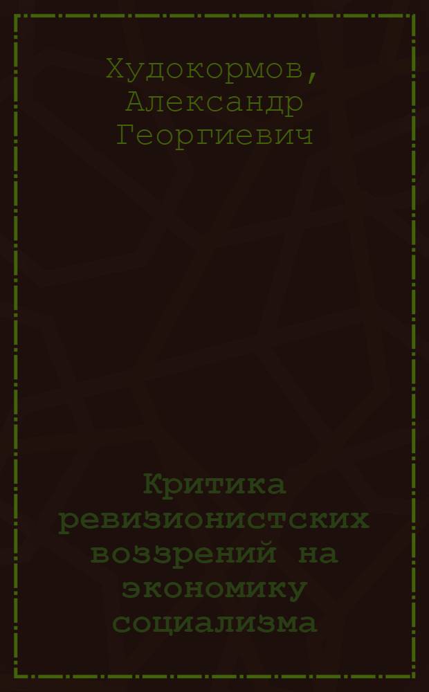 Критика ревизионистских воззрений на экономику социализма
