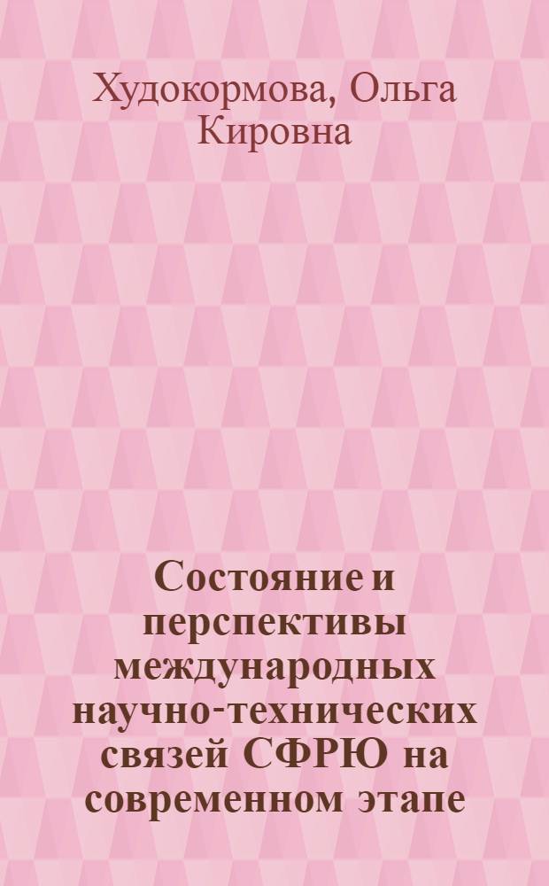 Состояние и перспективы международных научно-технических связей СФРЮ на современном этапе : Автореф. дис. на соиск. учен. степ. к. э. н
