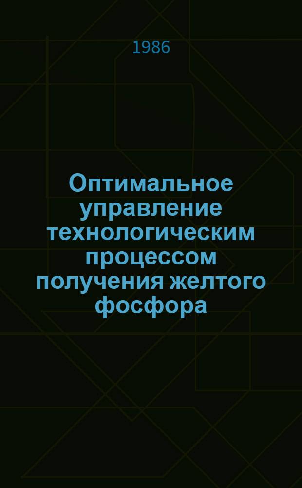 Оптимальное управление технологическим процессом получения желтого фосфора : Автореф. дис. на соиск. учен. степ. канд. техн. наук : (05.13.07)