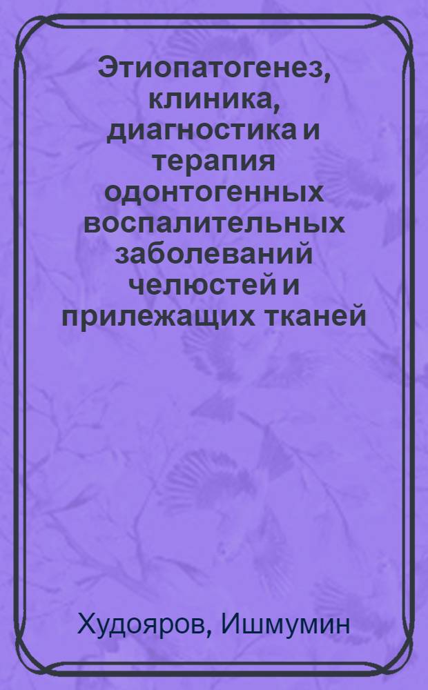 Этиопатогенез, клиника, диагностика и терапия одонтогенных воспалительных заболеваний челюстей и прилежащих тканей : (Клинико-эксперим. исслед.) : Автореф. дис. на соиск. учен. степ. д-ра мед. наук : (14.00.21)