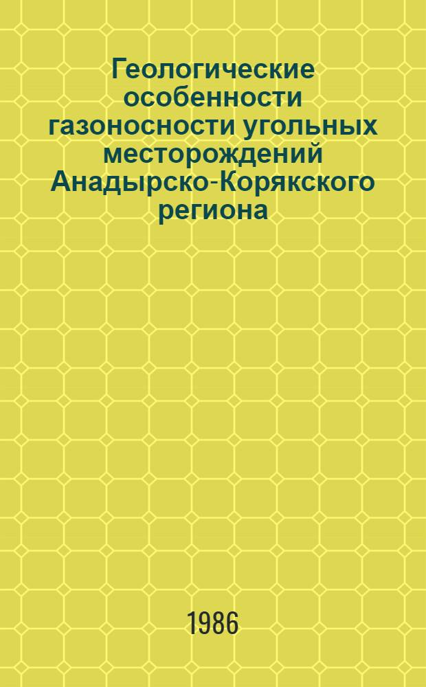 Геологические особенности газоносности угольных месторождений Анадырско-Корякского региона : Автореф. дис. на соиск. учен. степ. канд. геол.-минерал. наук : (04.00.16)