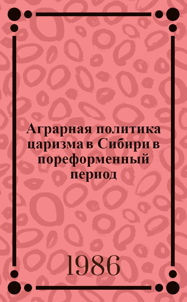 Аграрная политика царизма в Сибири в пореформенный период