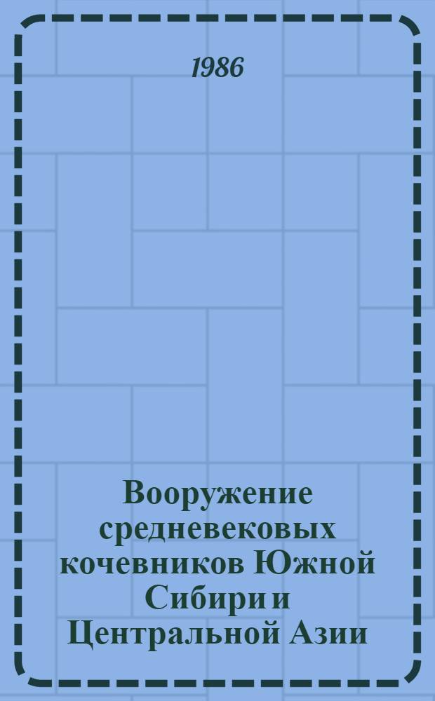 Вооружение средневековых кочевников Южной Сибири и Центральной Азии