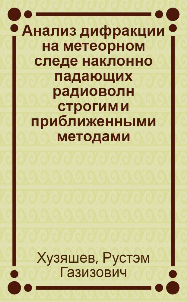 Анализ дифракции на метеорном следе наклонно падающих радиоволн строгим и приближенными методами : Автореф. дис. на соиск. учен. степ. к. ф.-м. н