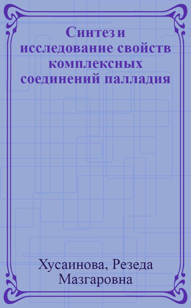 Синтез и исследование свойств комплексных соединений палладия (II) и палладия (0) с некоторыми моно- и бидентатными фосфинами и арсинами : Автореф. дис. на соиск. учен. степ. канд. хим. наук : (02.00.01)