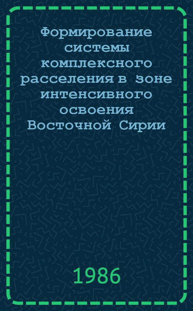 Формирование системы комплексного расселения в зоне интенсивного освоения Восточной Сирии : Автореф. дис. на соиск. учен. степ. к. архитект