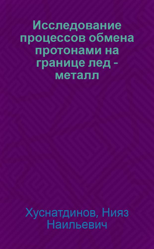 Исследование процессов обмена протонами на границе лед - металл
