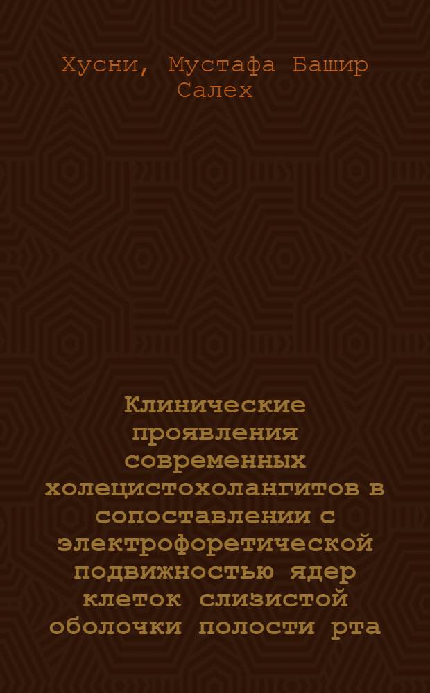 Клинические проявления современных холецистохолангитов в сопоставлении с электрофоретической подвижностью ядер клеток слизистой оболочки полости рта : Автореф. дис. на соиск. учен. степ. канд. мед. наук : (14.00.09)