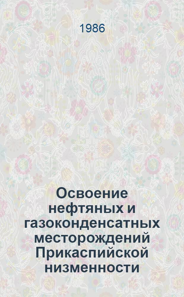 Освоение нефтяных и газоконденсатных месторождений Прикаспийской низменности