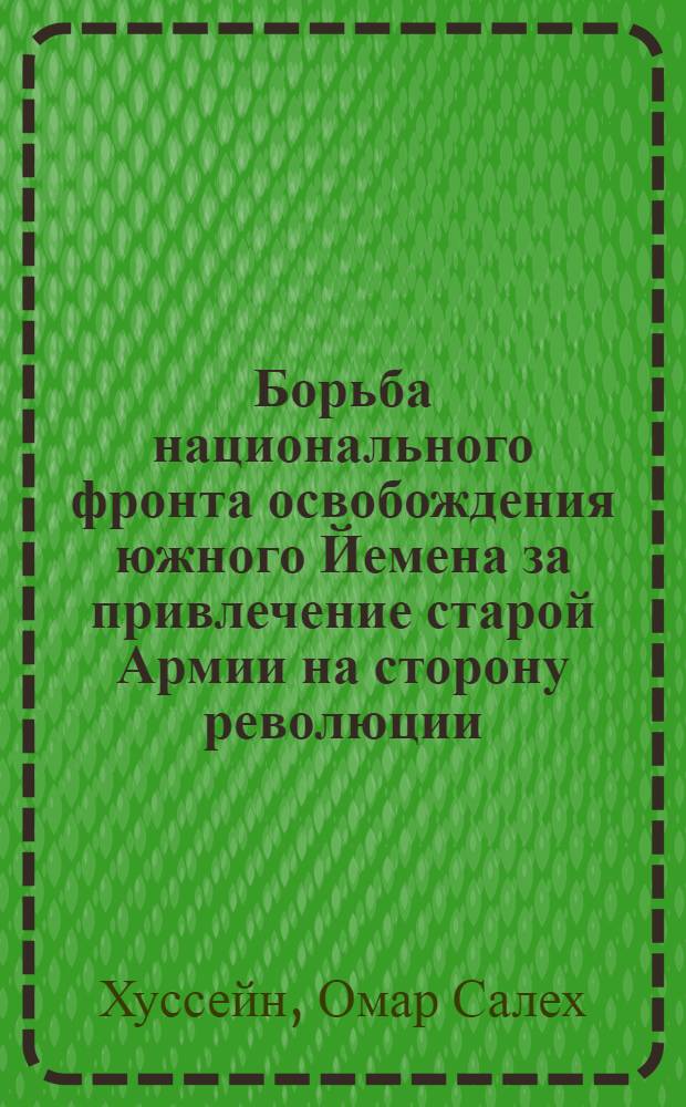 Борьба национального фронта освобождения южного Йемена за привлечение старой Армии на сторону революции : Автореф. дис. на соиск. учен. степ. к. ист. н