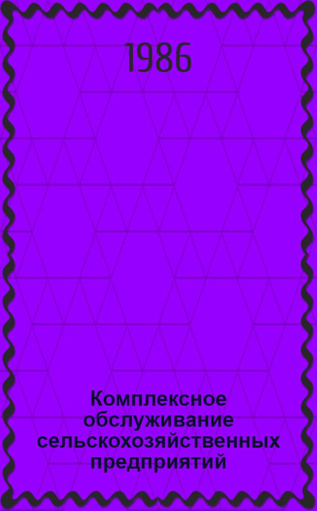 Комплексное обслуживание сельскохозяйственных предприятий