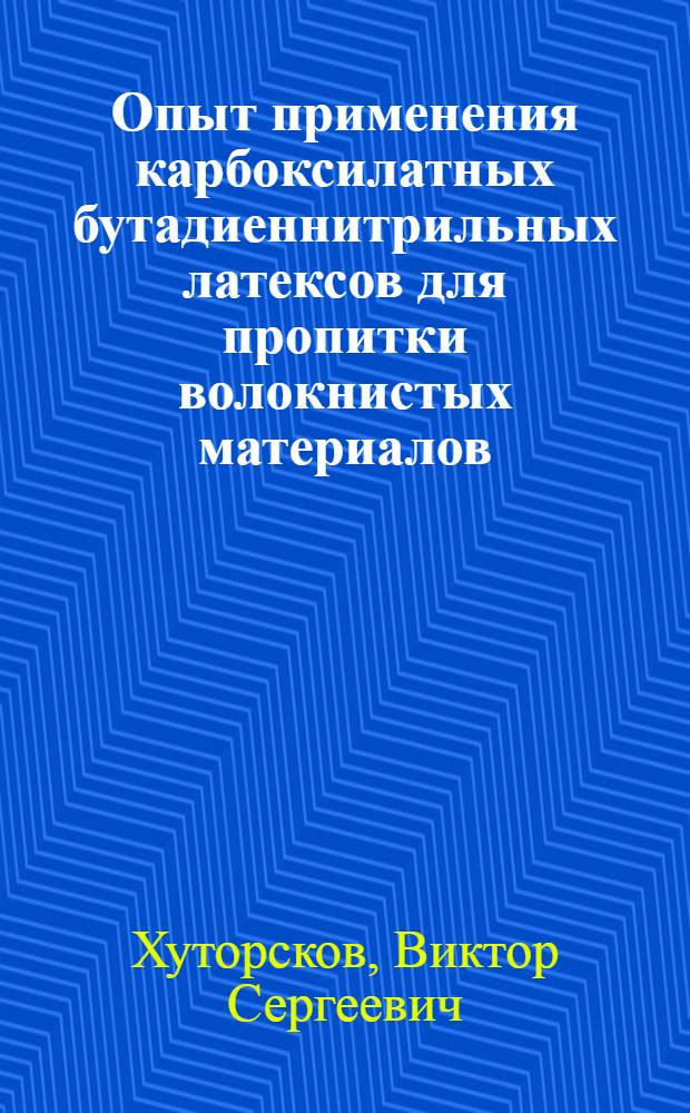 Опыт применения карбоксилатных бутадиеннитрильных латексов для пропитки волокнистых материалов