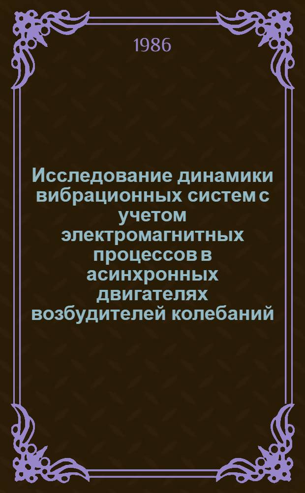Исследование динамики вибрационных систем с учетом электромагнитных процессов в асинхронных двигателях возбудителей колебаний : Автореф. дис. на соиск. учен. степ. канд. техн. наук : (01.02.06)