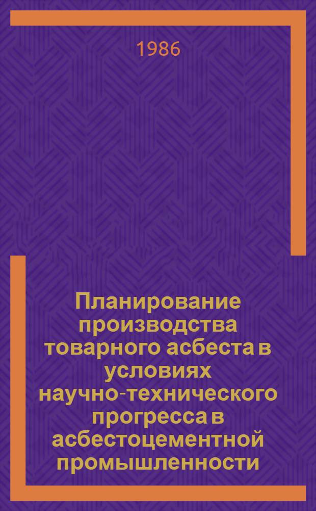 Планирование производства товарного асбеста в условиях научно-технического прогресса в асбестоцементной промышленности : Автореф. дис. на соиск. учен. степ. к. э. н