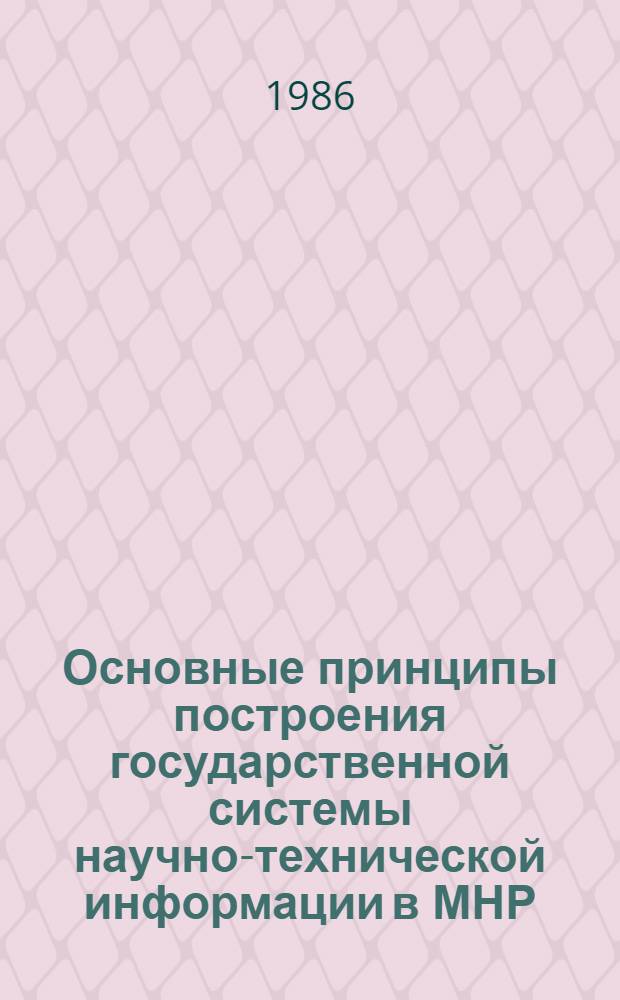 Основные принципы построения государственной системы научно-технической информации в МНР : Автореф. дис. на соиск. учен. степ. канд. техн. наук : (05.25.01)