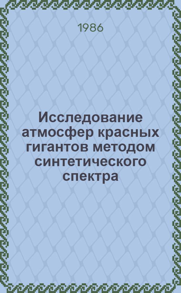 Исследование атмосфер красных гигантов методом синтетического спектра : Автореф. дис. на соиск. учен. степ. канд. физ.-мат. наук : (01.03.02)