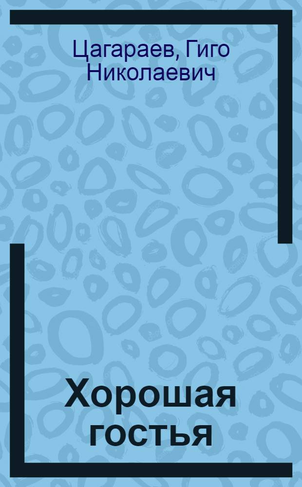 Хорошая гостья : Стихи : Для мл. шк. возраста