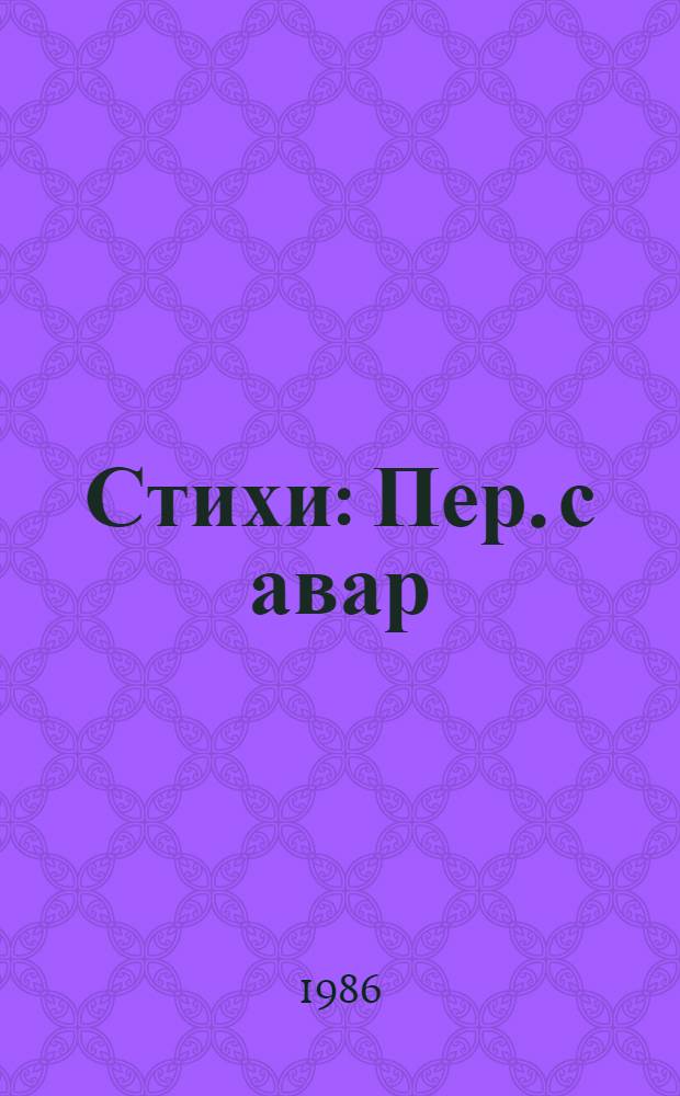 Стихи : Пер. с авар