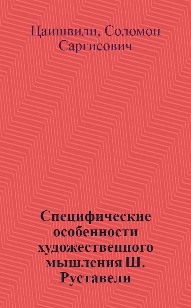 Специфические особенности художественного мышления Ш. Руставели : Автореф. дис. на соиск. учен. степ. к. филол. н