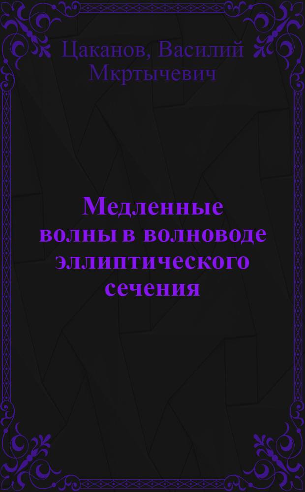 Медленные волны в волноводе эллиптического сечения