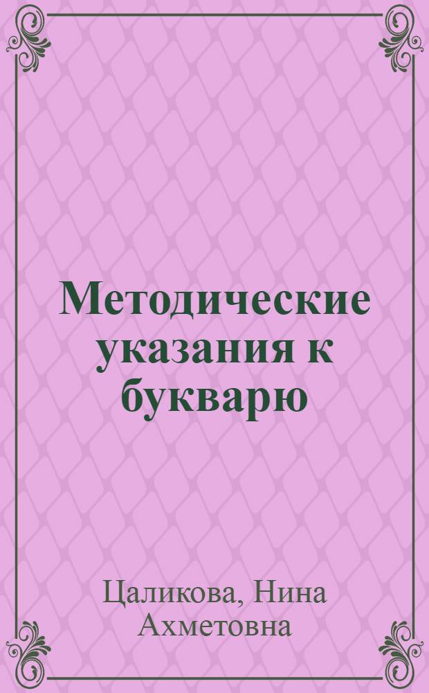 Методические указания к букварю : (Для 1-го кл. осет. шк.)