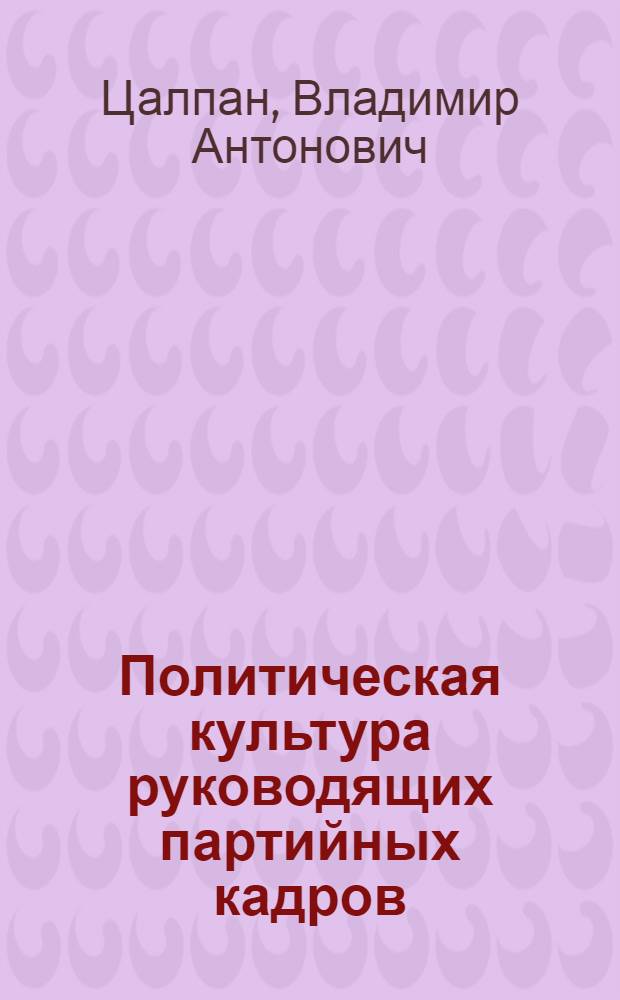 Политическая культура руководящих партийных кадров: сущность и проблемы формирования : Автореф. дис. на соиск. учен. степ. канд. филос. наук : (09.00.02)
