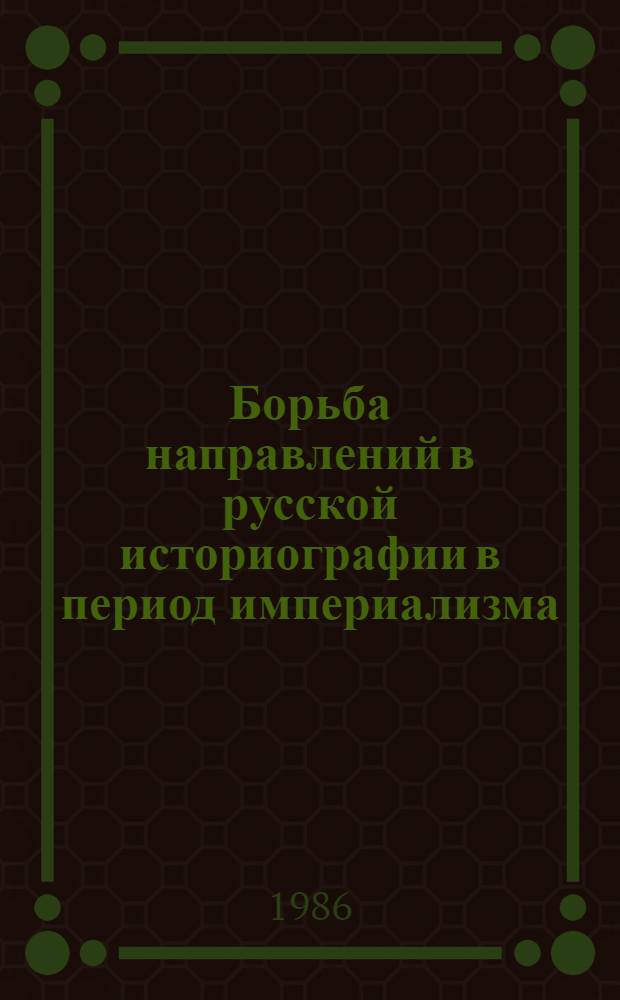 Борьба направлений в русской историографии в период империализма : Историогр. очерки