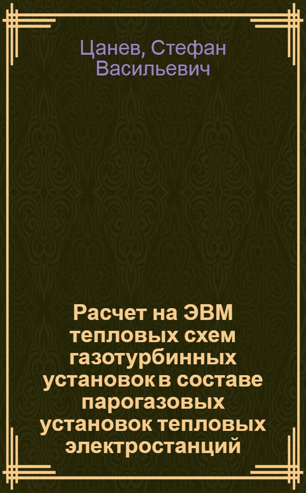 Расчет на ЭВМ тепловых схем газотурбинных установок в составе парогазовых установок тепловых электростанций : Учеб. пособие по курсу "Тепловые и атом. электростанции"